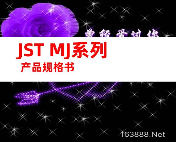 JST MJ系列 产品规格书